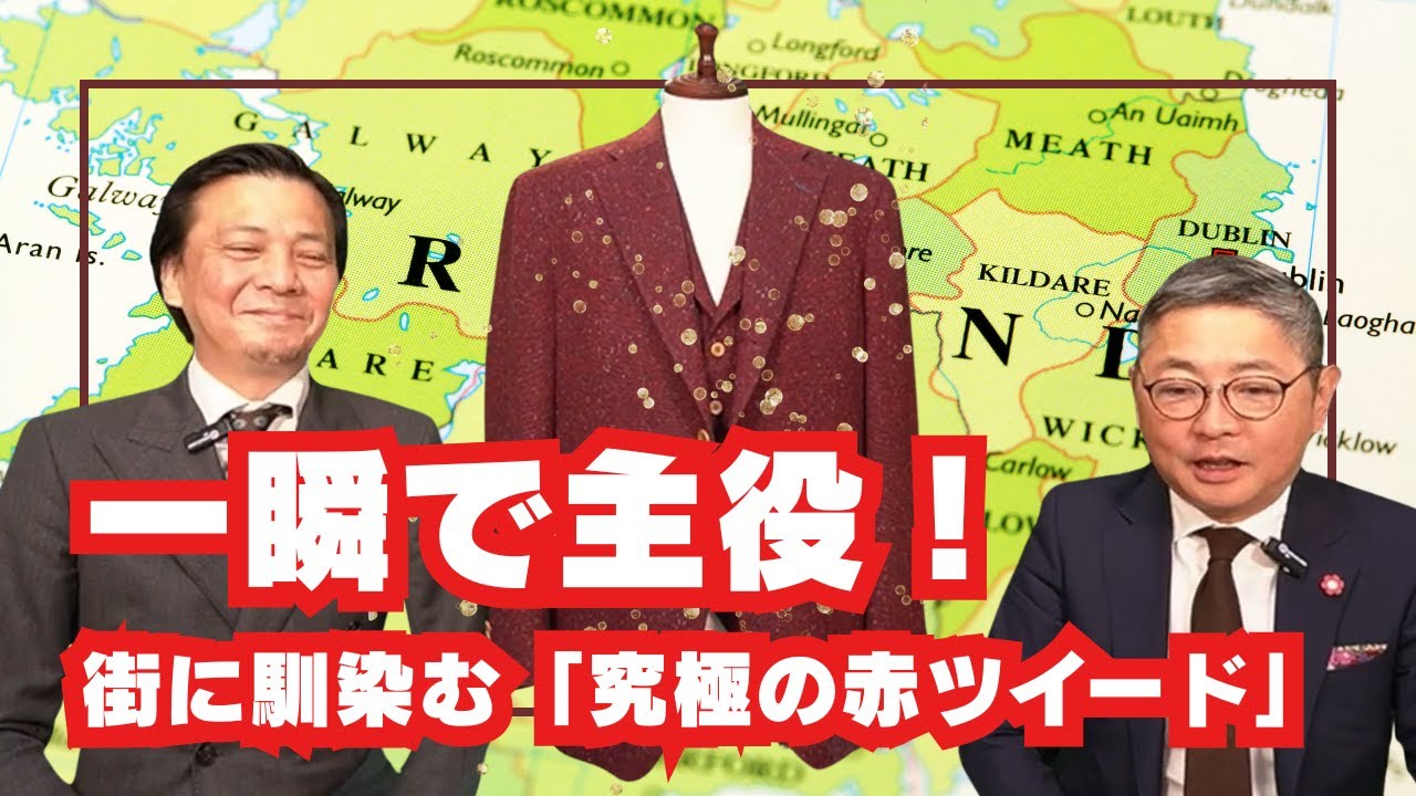 モロイ＆サンズ（アイルランド）のドネガルツイードで仕立てたジャケット＆ベスト【ゑみや洋服店】