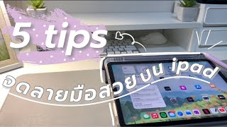 5 tips ✨ จด note บน IPad air 4 ให้ลายมือสวย + เป็นระเบียบ 📚 | Pinnary Prin.