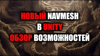 картинка: Новый NAVMESH в Unity - Обзор возможностей / Как создать игру [Урок 130]
