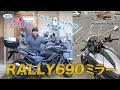 【ROUGH&ROAD】RALLY690ミラー【インプレ】【モトブログ】【ラフアンドロード】【NC750X】