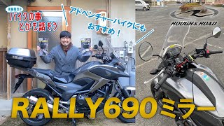 【ROUGH&ROAD】RALLY690ミラー【インプレ】【モトブログ】【ラフアンドロード】【NC750X】