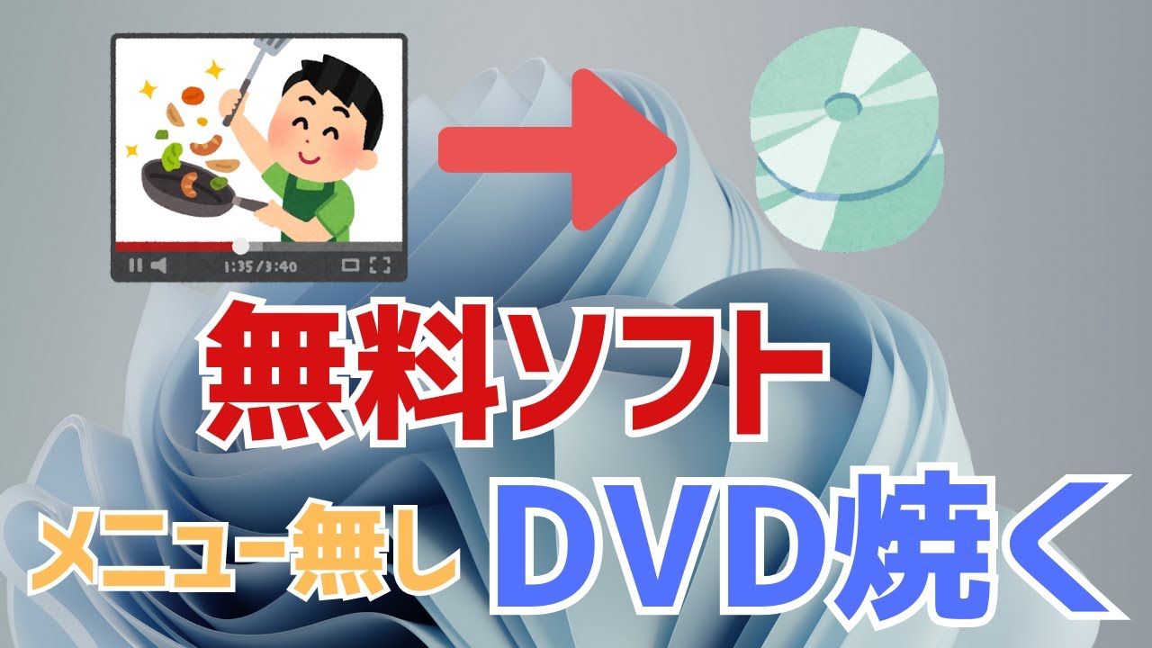 【Windows11】パソコンでDVDを焼く方法！無料フリーソフト「DVDStyler」