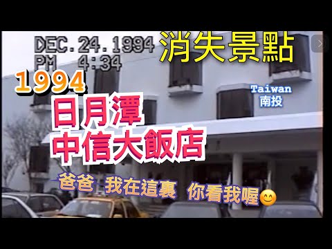 1994-12-24 日月潭 毀於921大地震的舊 中信大飯店(後來改建為雲品溫泉酒店)
