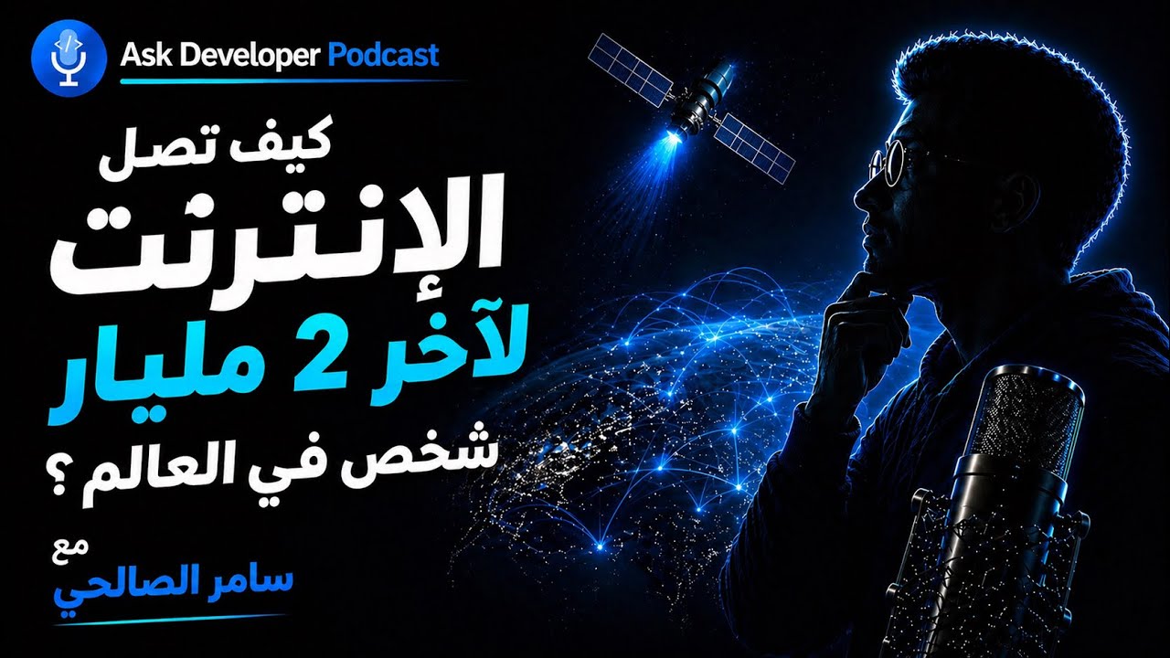 Episode artwork: كيف تصل الانترنت لآخر 2 مليار شخص في العالم - مع سامر الصالحي