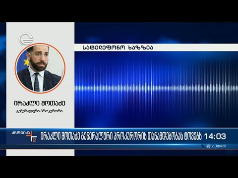 ირაკლი შოთაძემ თანამდებობა დატოვა