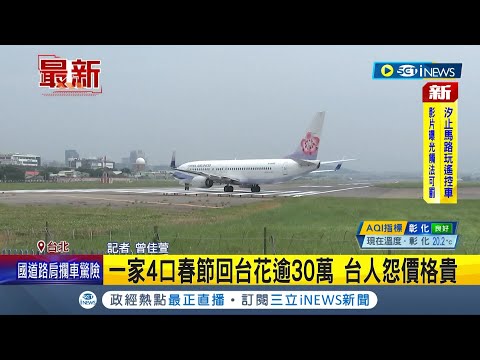 #iNEWS最新 春節機票翻倍漲！兩岸航點太少 "上海-台北"單程機票逾3萬 台商盼恢復航點.小三通│記者 曾佳萱│【台灣要聞】20221204│三立iNEWS