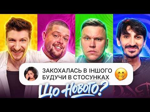 ЗРАДА У СТОСУНКАХ! | Що нового? | Середа х Кухарчук х Джейхун х Пупс