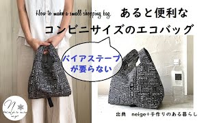 【リンネル特別編集掲載】簡単かわいいコンビニサイズのレジ袋型エコバッグの作り方（型紙あり)