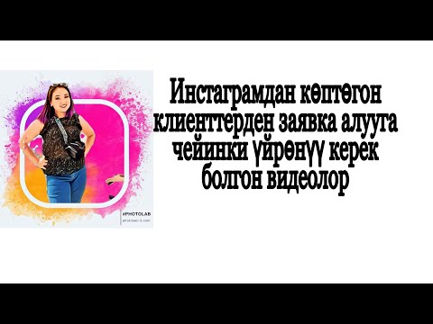 💲💲💲ИНСТАГРАМДА АКЧА ТАБУУ ТАРГЕТ ЧЫГАРУУГА ЧЕЙИН УШУЛ ВИДЕОЛОРДУ КӨРҮП Бүтүшүнүз керек