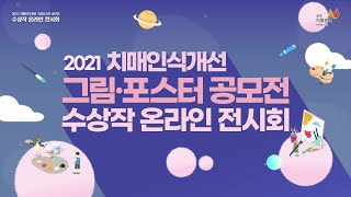 2021 치매인식개선 그림 · 포스터 공모전 수상작 온라인 전시회