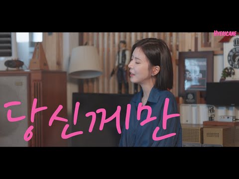 [장혜리 커버] 당신께만 (이은하)