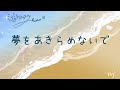 ミナミAアシュタールRadio8 「夢をあきらめないで」
