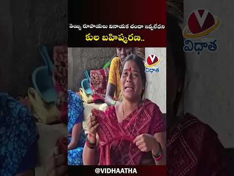 వెయ్యి రూపాయలు వినాయక చందా ఇవ్వలేదని కుల బహిష్కరణ | Jagitial Rural Shocking Incident