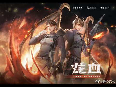 广播剧《龙血》第二季 主题曲《望背止渴》