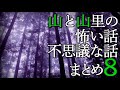 山と山里の怖い話・不思議な話まとめ８(過去投稿９動画)