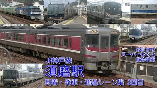 【JR西日本】JR神戸線(A)・須磨駅 到着・発車・通過シーン集 3回目