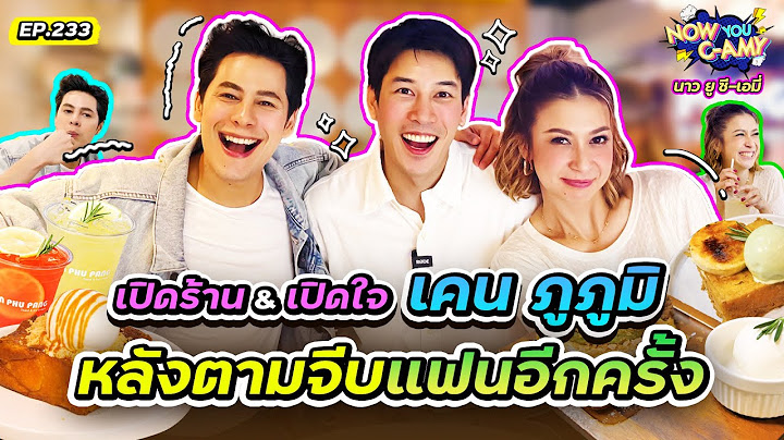 Now You C-Amy EP.233 | เปิดร้าน & เปิดใจ เคนภูภูมิ หลังตามจีบแฟนอีกครั้ง
