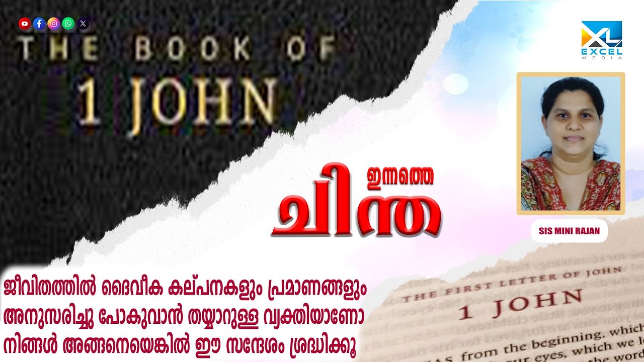 ഇന്നത്തെ ചിന്ത | 1 John 05 | Sis Mini Rajan | Excel Media #shortmessage ...