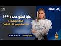 عايز تطلع عمره شوف الفيديو ده هما السابقون و انتم الاحقون خيركم سابق الاحد 18 رمضان 2026