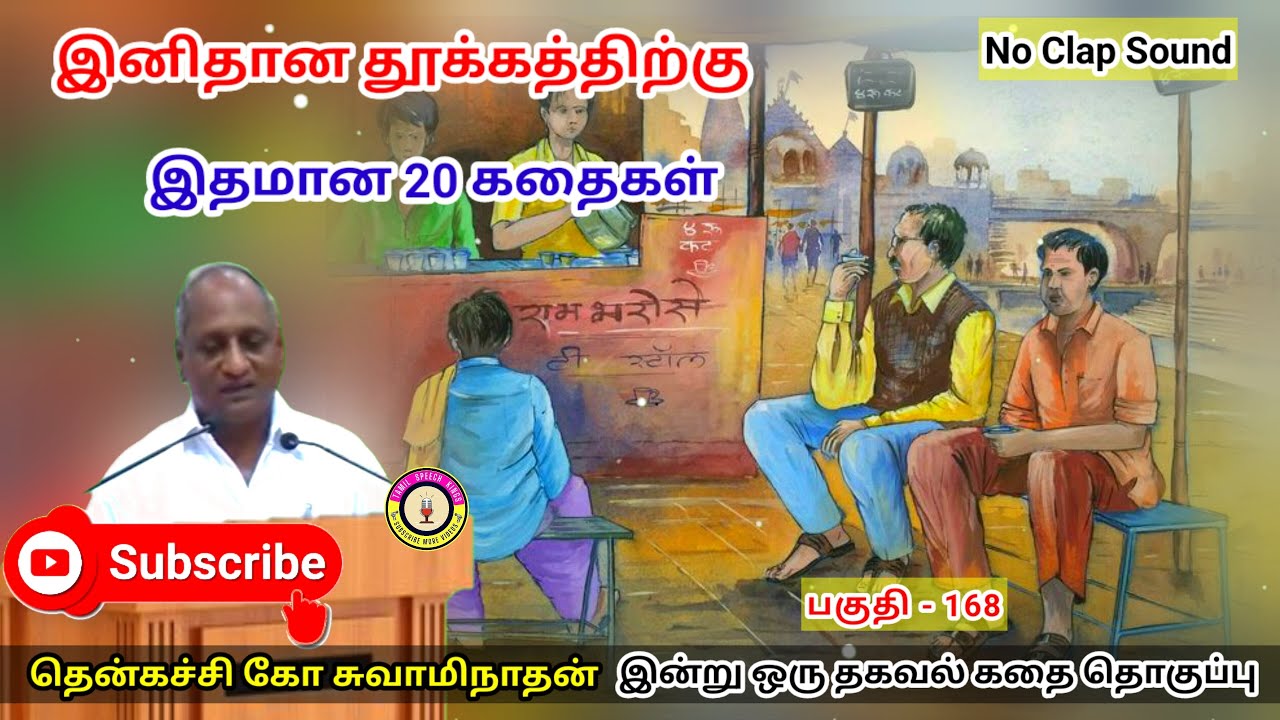 கடைக்காரர் மீதியை ஏன் கையில் கொடுப்பதில்லை | கவலை மறந்து தூங்க Thenkachi Ko Swaminathan Stories- 168