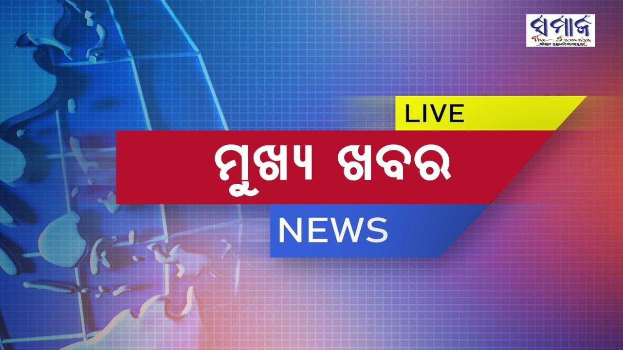 ସମାଜ ନ୍ୟୁଜ ବୁଲେଟିନ୍‌  Samaja News Bulletin 
