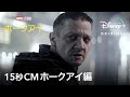 マーベル・スタジオ『ホークアイ』|15秒CMホークアイ編|Disney+ (ディズニープラス)
