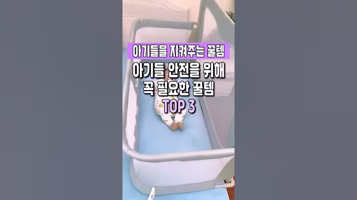 아기를 지켜주기 위해 필요한 아기용품 꿀템 TOP3 #쿠팡꿀템 #쿠팡추천