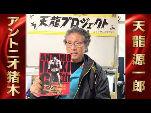 アントニオ猪木 デビュー65周年記念 Blu-ray BOX』 - YouTube