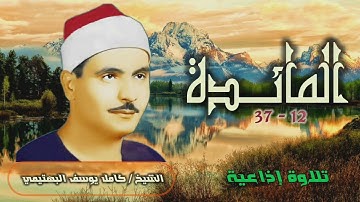 الشيخ كامل يوسف البهتيمي | سورة المائدة 12-37 ختمة ليبيا | استوديو