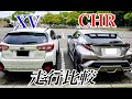トヨタCHRとスバルXVの走行比較！軽快さと高級感ある走り