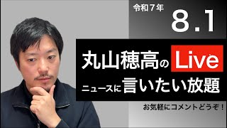 8/1 丸山穂高のニュースに言いたい放題Live