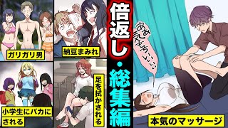 【漫画】男をバカにし過ぎた女達に倍返しする男（総集編）自分より下の男達をバカにした女の末路・・・