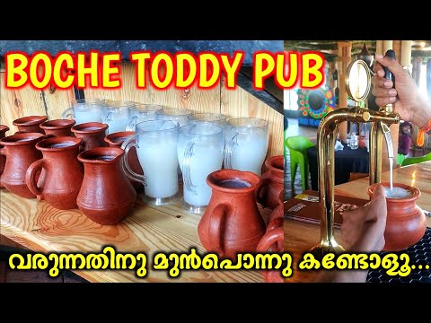 ഇങങനയര പബബ കരളതതലദയ Boche Toddy Pub Boche Toddy Shop Toddy Kerala toddy Vypin