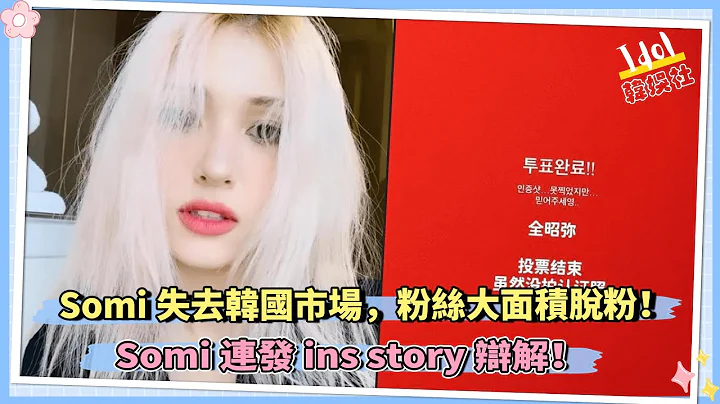 Somi失去韓國市場，粉絲大面積脫粉！ Somi連發ins story辯解！ - 天天要聞