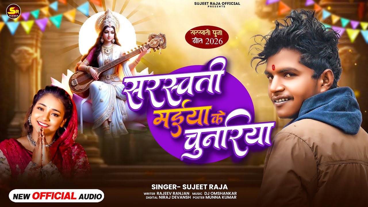 #Sujeet Raja New Song | Sarswati Maiya Ke Chunariya | Viral Video Song | स्वरस्वती मैईया के चुनरिया