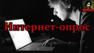 Истории на ночь - Интернет-опрос