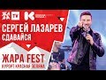 СЕРГЕЙ ЛАЗАРЕВ - Сдавайся /// ЖАРА FEST 2020. Курорт Красная Поляна