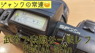 PENTAXの初期のAF一眼レフ、SFXnはどんなカメラ？ #PENTAX #AF一眼レフ #フイルムカメラ #TRYx #モノクロ写真