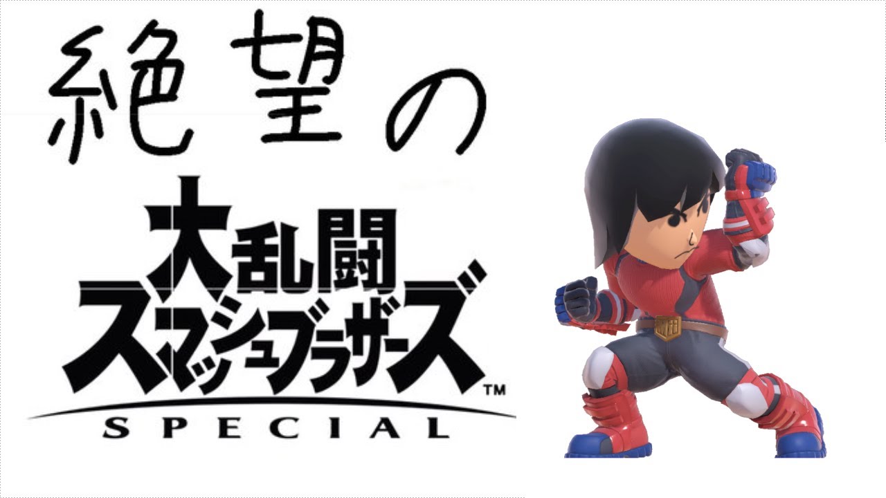 追加検討中 miiさん専用 スマブラSP】ガチ格闘Mii修行VIP - YouTube