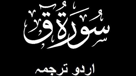 Quran Chapter No. 50-Surah-Qaf (سورة ق) Urdu Translation (اردو ترجمہ)