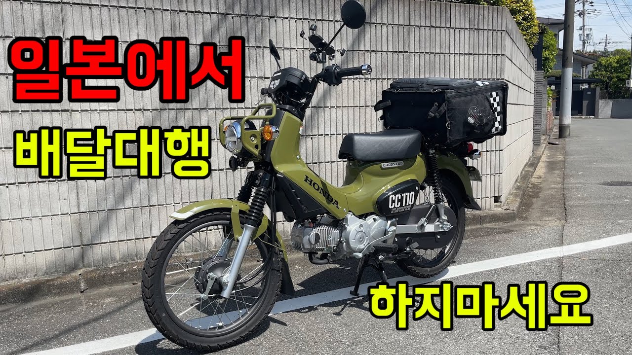 일본에선 평일에 배달 대행 하지마세요 / 크로스커브로 배달 하기