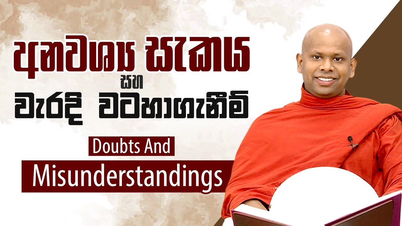 අනවශ්‍ය සැකය සහ වැරදි වටහාගැනීම් Doubts And Misunderstandings | Venerable Welimada Saddaseela Thero