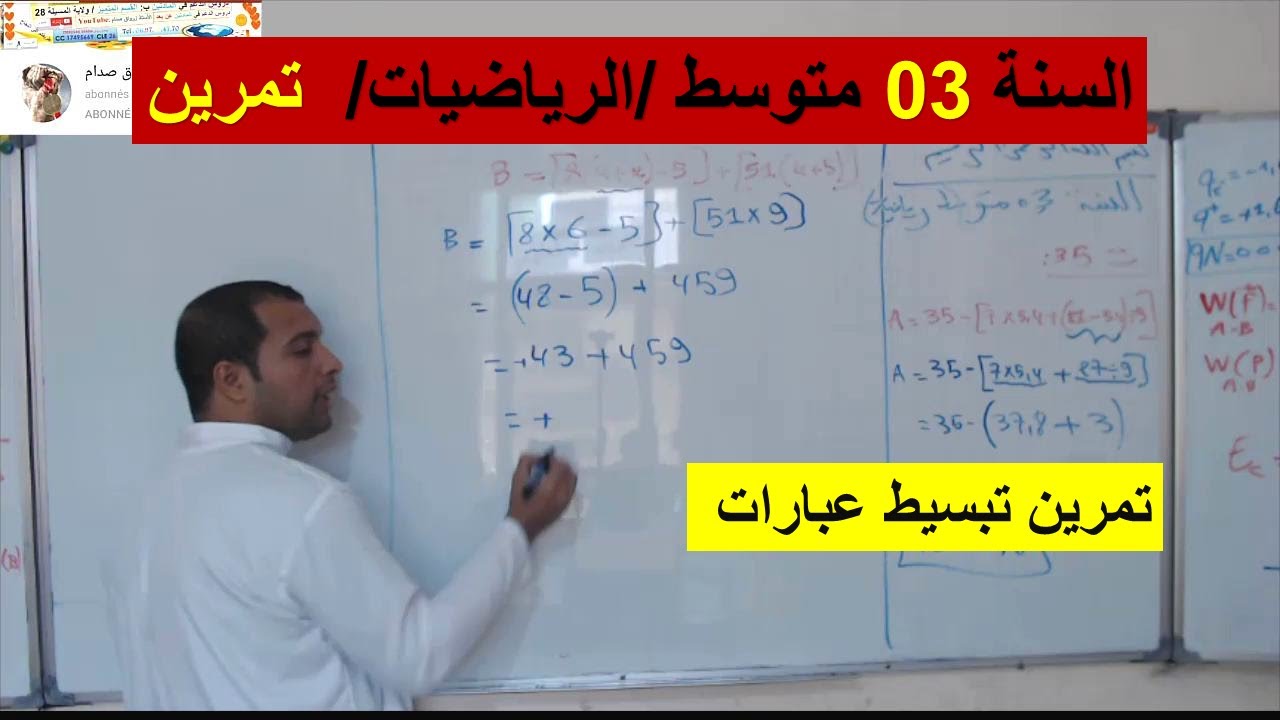 السنة 03 متوسط الرياضيات تمرين حول تبسيط العبارات 1