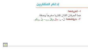 تجويد 7-6 إدغام المتقاربين