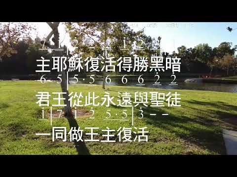 主復活 Christ Arose Lyric/Music: Robert Lowry 教唱版 簡譜 中文字幕 人聲演唱 寇佳踪 John Kou
