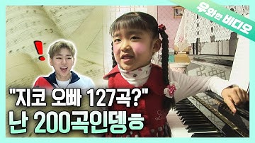 저작권 부자 지코도 깜놀! 200곡 작곡한 8쨜 꼬마작곡가┃Even Zico Is Amazed! 8-Year-Old Child Composer With 200 Songs