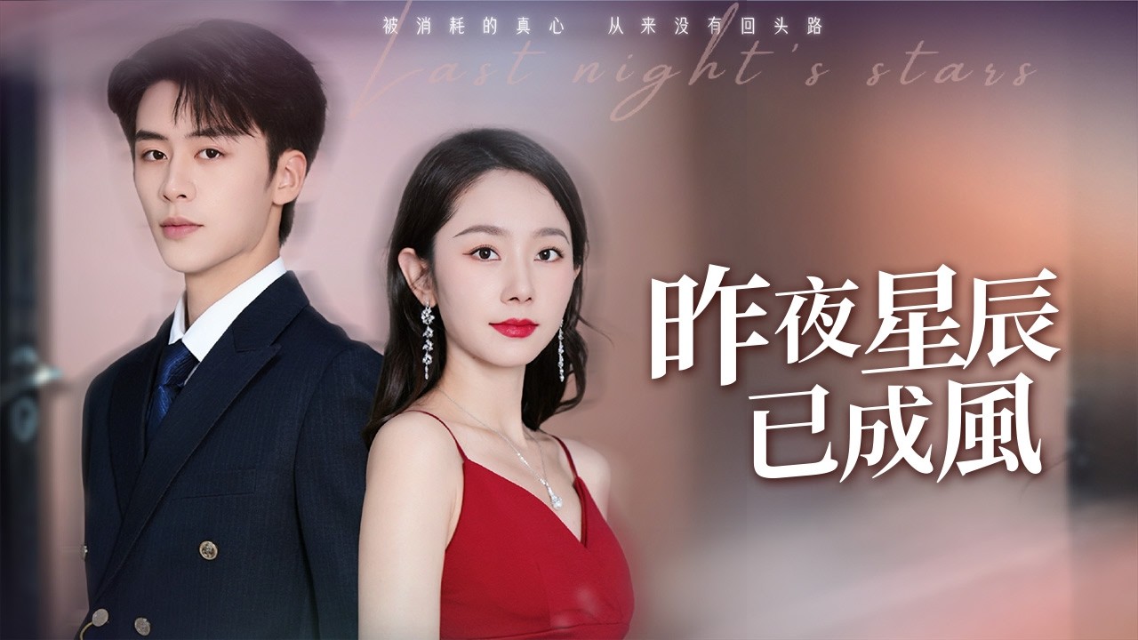 101次離婚後，我消失了。再見面，我挽著神秘人的手，他瘋了。【昨夜星辰已成風】