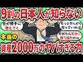 【2ch有益スレ】日本人の9割が知らない資産2000万の威力について教えてやるｗｗｗ