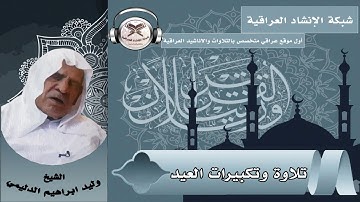 تلاوة وتكبيرات العيد | بصوت القارئ وليد إبراهيم الدليمي