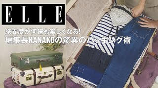 編集長が伝授！スーツケースの収納法は？10日間パリコレ旅支度に密着｜ ELLE Japan